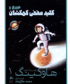 کتاب جورج و کلید مخفی کهکشان | انتشارات پریان