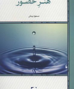 کتاب هنر حضور | انتشارات لوح فکر