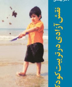 کتاب نقش آزادی در تربیت کودکان | انتشارات روزنه