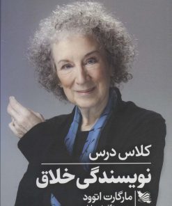 کتاب کلاس درس نویسندگی خلاق | انتشارات گوتنبرگ