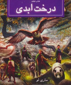 کتاب درخت ابدی | انتشارات بهنام