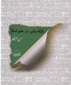 کتاب بازاندیشی در علم امام | انتشارات کویر
