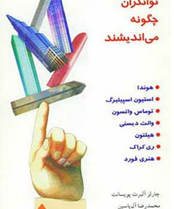 کتاب توانگران چگونه می اندیشند | انتشارات هامون