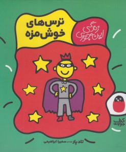 کتاب ترس های خوش مزه | انتشارات کتاب پرنده
