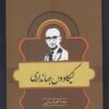 کتاب مشاهیر کتابشناسی معاصر ایران (۱۳) | انتشارات خانه کتاب