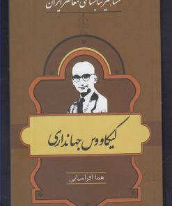 کتاب مشاهیر کتابشناسی معاصر ایران (۱۳) | انتشارات خانه کتاب
