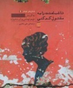 کتاب تا شباهتت را به مقتول کم کنی | انتشارات نشر پله