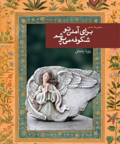 کتاب برای آمدن تو شکوفه می پوشم | انتشارات خاموش