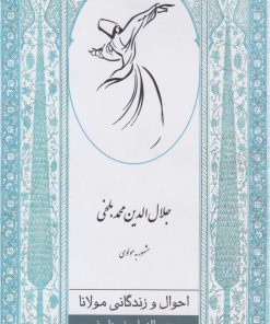 کتاب احوال و زندگانی مولانا | انتشارات ارس