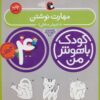 کتاب کودک باهوش من 4 | انتشارات کتاب پرنده