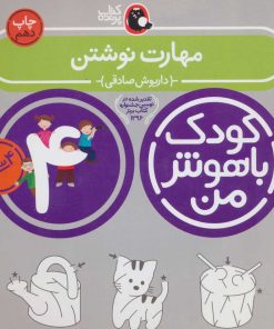 کتاب کودک باهوش من 4 | انتشارات کتاب پرنده