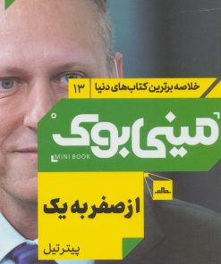 کتاب از صفر به یک | انتشارات مات