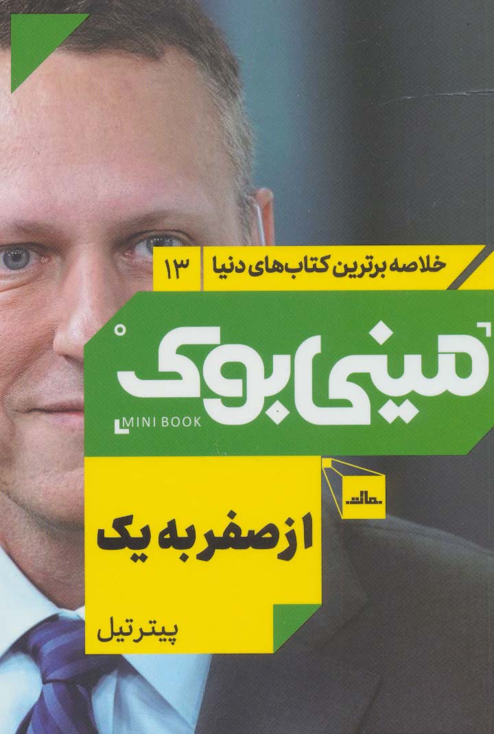 کتاب از صفر به یک | انتشارات مات