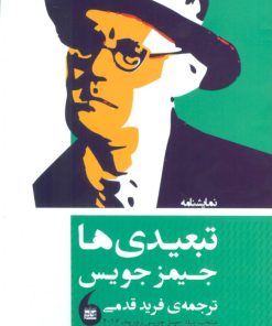 کتاب نمایشنامه تبعیدی ها | انتشارات مانیاهنر