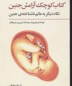 کتاب کتاب کوچک آرامش جنین | انتشارات فراروان