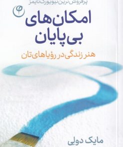 کتاب امکان های بی پایان | انتشارات فلسفه