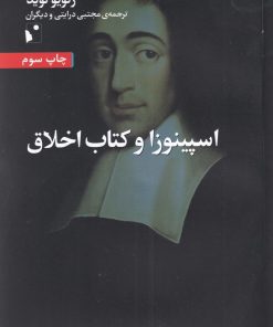 کتاب اسپینوزا و کتاب اخلاق | انتشارات شب خیز