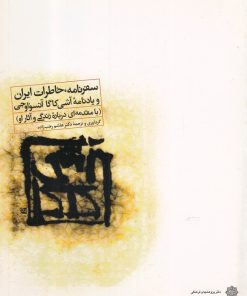 کتاب سفرنامه ، خاطرات ایران | انتشارات دفتر پژوهش های فرهنگی