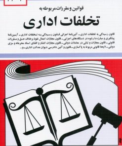 کتاب کتاب قوانین و مقررات مربوط به تخلفات اداری 1404 | انتشارات دیدآور