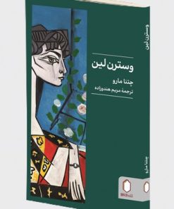 کتاب وسترن لین | انتشارات کتابسرای میردشتی