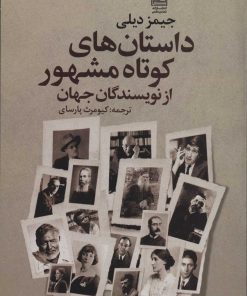 کتاب داستان های کوتاه مشهور از نویسندگان جهان | انتشارات تمدن علمی