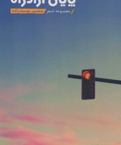 کتاب پایان آزادراه | انتشارات کلید آموزش