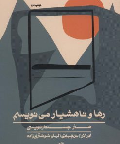 کتاب رها و ناهشیار می نویسم | انتشارات اطراف