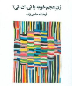 کتاب زن عجم خوبه یا تی.ان.تی؟ | انتشارات ویستار