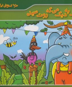 کتاب دیگ به دیگ می گه روت سیاه | انتشارات برف