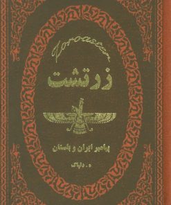 کتاب زرتشت | انتشارات پارمیس
