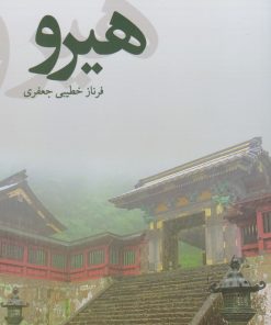 کتاب هیرو‮‏‫ | انتشارات پایان