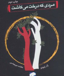 کتاب مردی که درخت می کاشت | انتشارات لوح فکر