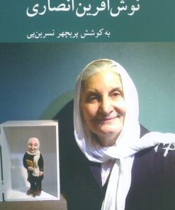 کتاب زندگی و زمانه نوش آفرین انصاری | انتشارات کرگدن