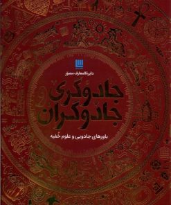 کتاب دایره المعارف مصور جادوگری و جادوگران | انتشارات سایان