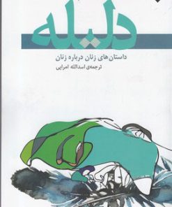 کتاب دلیله | انتشارات نقش و نگار