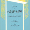 کتاب گزیده هایی از تذکره الاولیاء | انتشارات توس