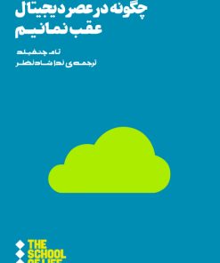 کتاب چگونه در عصر دیجیتال عقب نمانیم | انتشارات هنوز