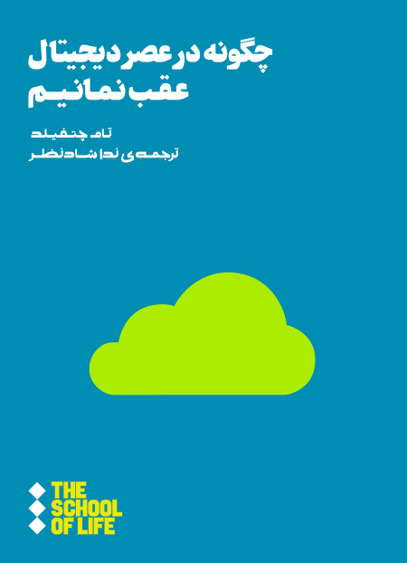 کتاب چگونه در عصر دیجیتال عقب نمانیم | انتشارات هنوز