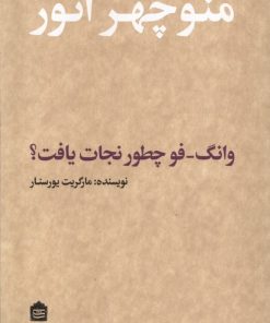 کتاب وانگ فو چطور نجات یافت؟ | انتشارات مشکی