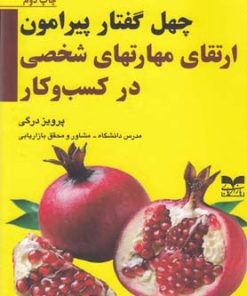 کتاب چهل گفتار ارتقای مهارت شخصی کسب و کار | انتشارات بازاریابی