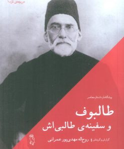 کتاب طالبوف و سفینه ی طالبی اش | انتشارات جغد