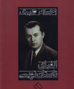 کتاب الفبای داستان نویسی | انتشارات ناصرالدین