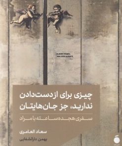 کتاب چیزی برای از دست دادن ندارید جز جان هایتان | انتشارات مد