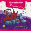 کتاب بولدوزر و تریلی و کار | انتشارات گیسا