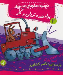 کتاب بولدوزر و تریلی و کار | انتشارات گیسا