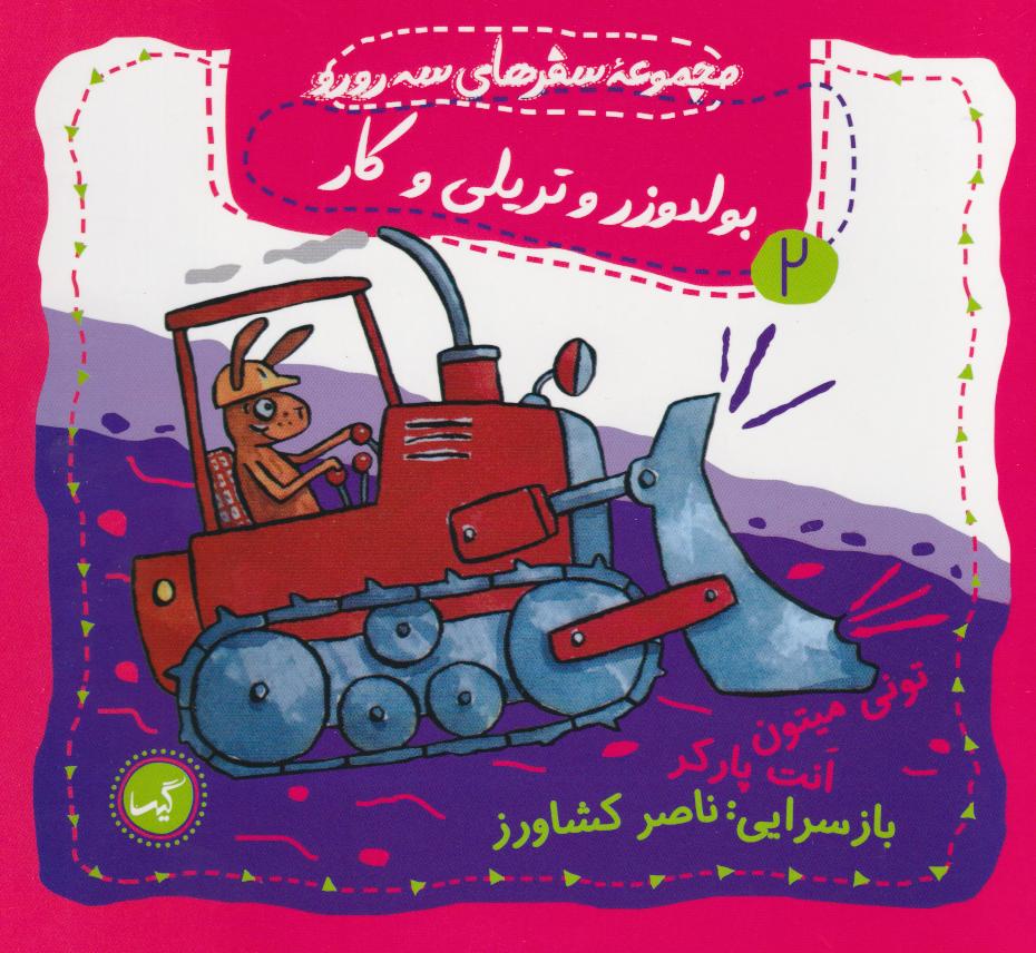 کتاب بولدوزر و تریلی و کار | انتشارات گیسا