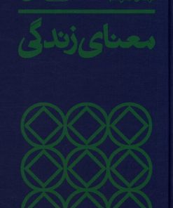 کتاب معنای زندگی | انتشارات بان