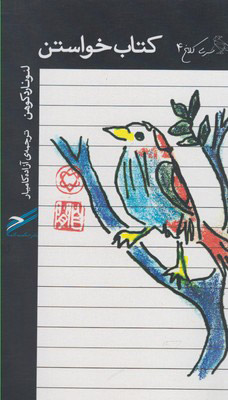 کتاب کتاب خواستن | انتشارات حکمت کلمه