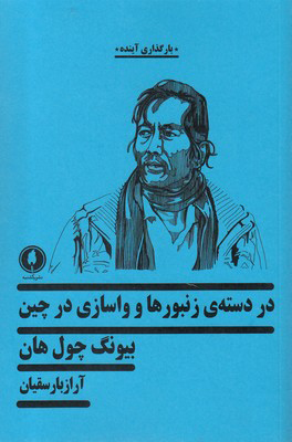 کتاب در دسته ی زنبورها و واسازی در چین | انتشارات یکشنبه