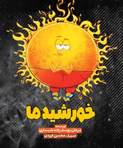 کتاب خورشید ما | انتشارات سفیدسار وروجک